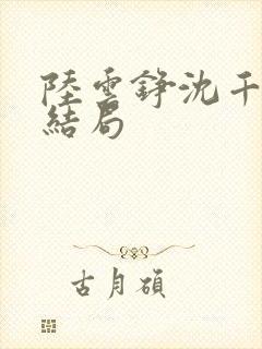 陆云铮沈千尧大结局