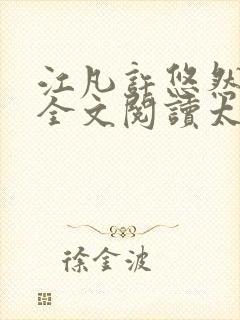 江凡许悠然免费全文阅读太虚封面