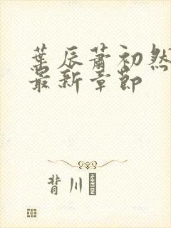 叶辰萧初然最快最新章节封面