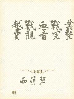 越战血战丛林免费观看完整版电影中文