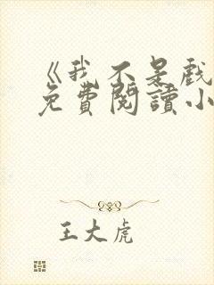 《我不是戏神》免费阅读小说