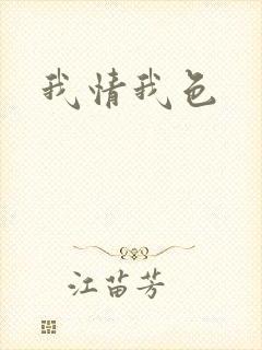 我情我色