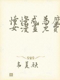 憧憬成为魔法少女漫画免费在线观看封面