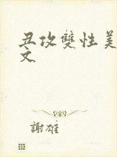 丑攻双性美人h文封面