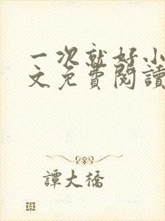 一次就好小说全文免费阅读