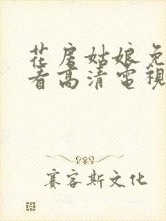 花房姑娘免费观看高清电视剧封面