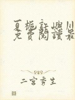 夏栀许屿川全文免费阅读最新章节列