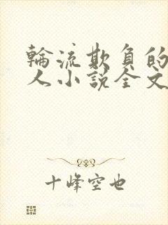 轮流欺负的大美人小说全文