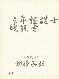 《年轻护士2在线观看