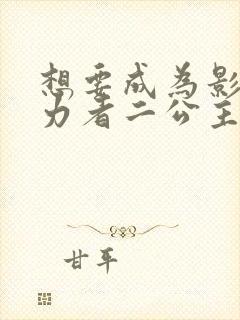 想要成为影之实力者二公主