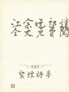 江余晚祁让小说全文免费阅读