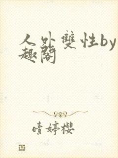 人外双性by笔趣阁封面