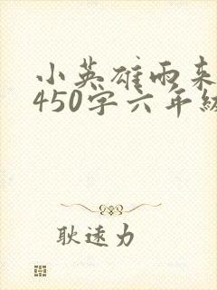 小英雄雨来梗概450字六年级