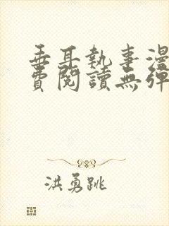 垂耳执事漫画免费阅读无弹窗笔趣在线