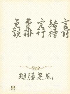 免费完结言情小说排行榜前十名