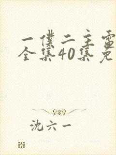 一仆二主电视剧全集40集免费观看