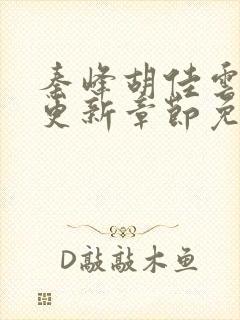 秦峰胡佳云最新更新章节免费阅读封面