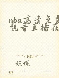nba高清免费观看直播在线封面