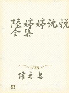 陆婷婷沈悦小说全集封面