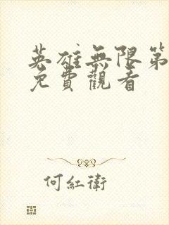 英雄无限第一季免费观看封面