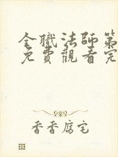 全职法师第5季免费观看完整版