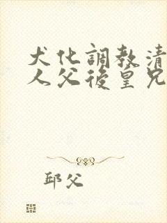 犬化调教清冷美人父后皇兄