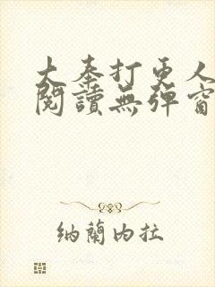 大奉打更人免费阅读无弹窗