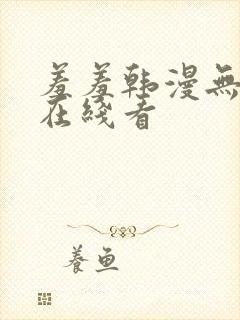 羞羞韩漫无删减在线看封面