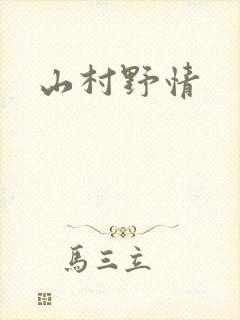 山村野情