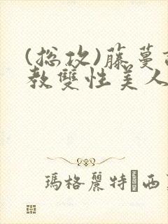 (总攻)藤蔓调教双性美人