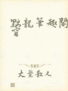 黜龙笔趣阁无弹窗