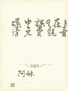 碟中谍9在线高清免费观看