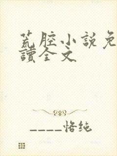 荒腔小说免费阅读全文封面