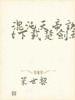 混沌天帝诀txt下载楚剑秋