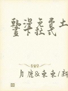 韩漫免费土豪漫画下拉式封面