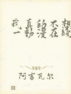 我真的不想当第一动漫在线观看全集