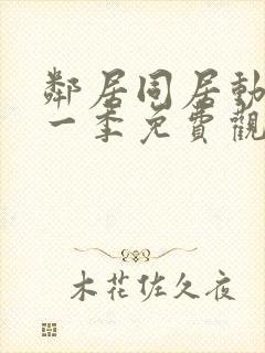 邻居同居动漫第一季免费观看全集