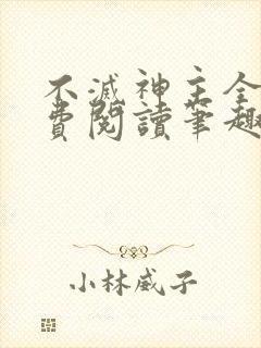 不灭神主全文免费阅读笔趣阁