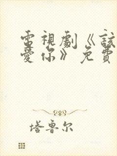 电视剧《该怎么爱你》免费观看