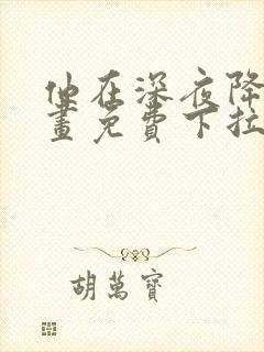 他在深夜降临漫画免费下拉式封面