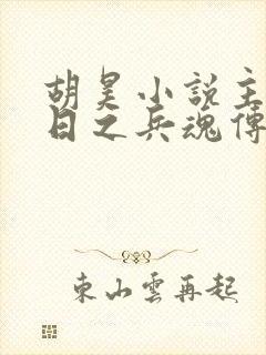 胡昊小说主角抗日之兵魂传说免费阅读