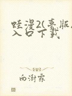 蛙漫2(台版)入口下载