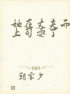 她在丈夫面前被上司耍了封面