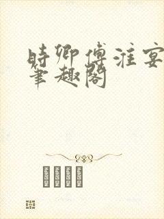 时卿傅淮宴po笔趣阁封面