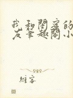 我和闺蜜的男朋友笔趣阁小说