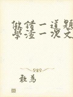 做错一道题就干学渣一次文