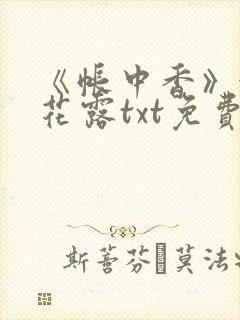 《帐中香》金银花露txt免费阅读