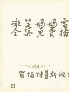 微笑妈妈电视剧全集免费播放