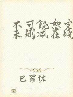 不可饶恕完整版未删减在线免费观看封面