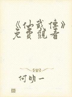 《仙武传》全集免费观看